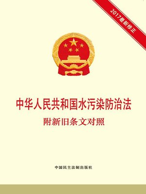 cover image of 中华人民共和国水污染防治法  附新旧条文对照